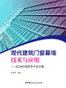 现代建筑门窗幕墙技术与应用:2024科源奖学术论文集 商品缩略图3