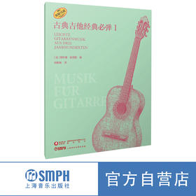 古典吉他经典必弹1 /2 [德]菲利普·默尼耶编著；闵振奇译.上海音乐出版社自营