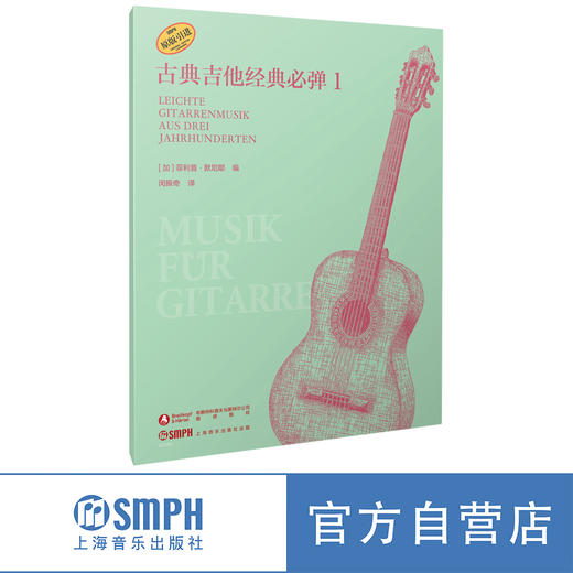古典吉他经典必弹1 /2 [德]菲利普·默尼耶编著；闵振奇译.上海音乐出版社自营 商品图0