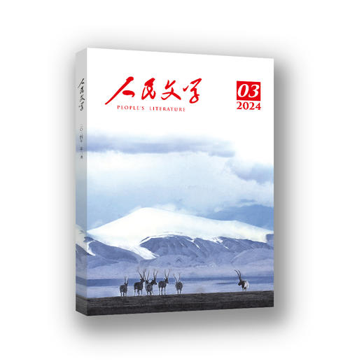 人民文学 2024年03期 商品图0