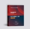 安全系统工程 商品缩略图0