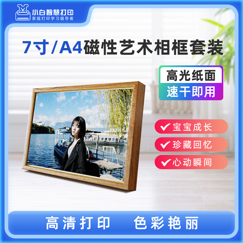 小白智慧打印 高端实木相框台历打印耗材（台历、相框二合一）