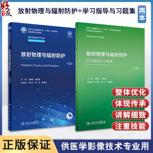 全2册 放射物理与辐射防护 第2版+配套学习指导与习题集 十四五全国高等学校教材 供医学影像技术专业用配电子教材 人民卫生出版社 商品图0