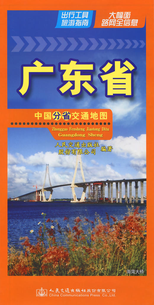 中国分省交通地图-广东省 商品图2