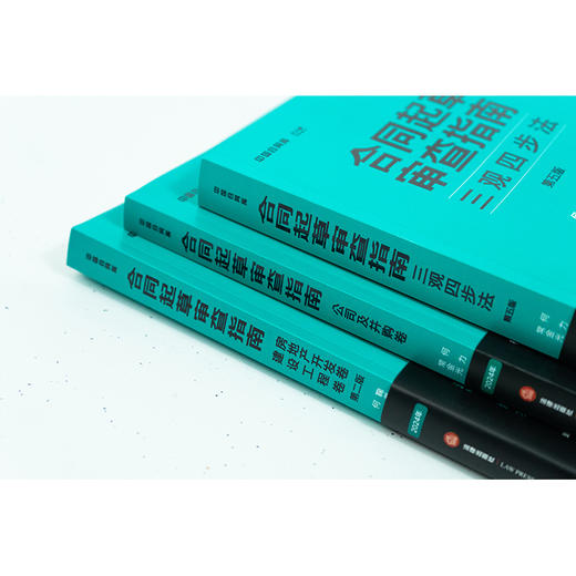 3本套装 合同起草审查指南：三观四步法（第五版）+公司及并购卷+房地产开发卷 建设工程卷（第二版）法律出版社 商品图3