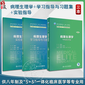 全3册 病理生理学第4版+配套学习指导与习题集2版+实验指导 全国高等学校教材 供八年制及5＋3一体化临床医学等专业用人民卫生出版社