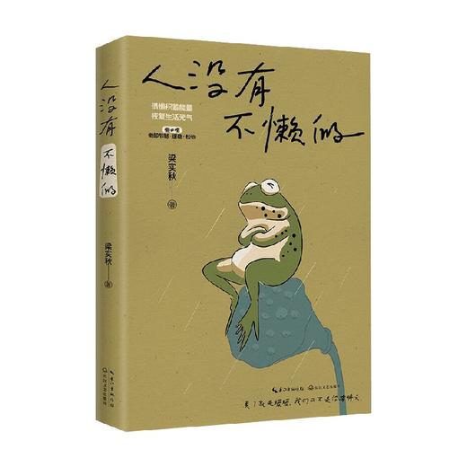 人没有不懒的 梁实秋 著 散文 商品图4