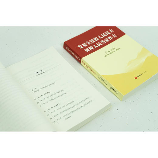发展全过程人民民主 保障人民当家作主 许安标主编 臧铁伟 刘运龙副主编 法律出版社 商品图6