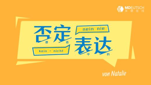 德语里表达否定意义的方法 商品图0