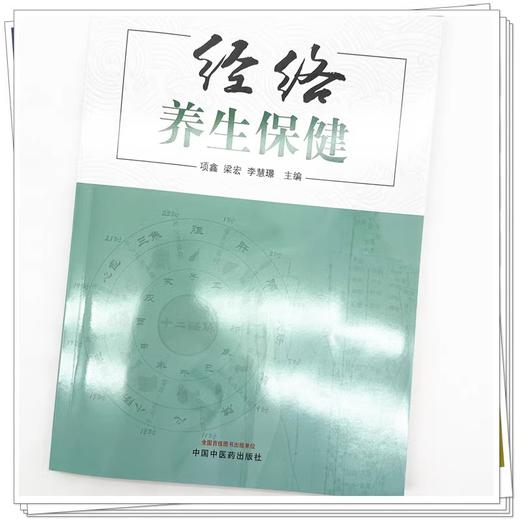 经络养生保健 项鑫 梁宏 李慧璟主编 常见病症经络养生保健基本知识基础理论操作方法治疗应用 中国中医药出版社9787513285742 商品图4