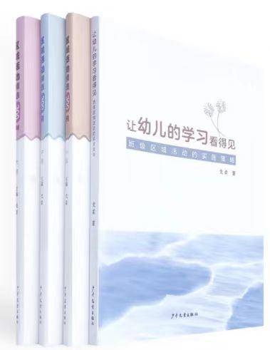 让幼儿的学习看得见 班级区域活动的实施策略 区域活动精选300例 小中大班 全4册 商品图0