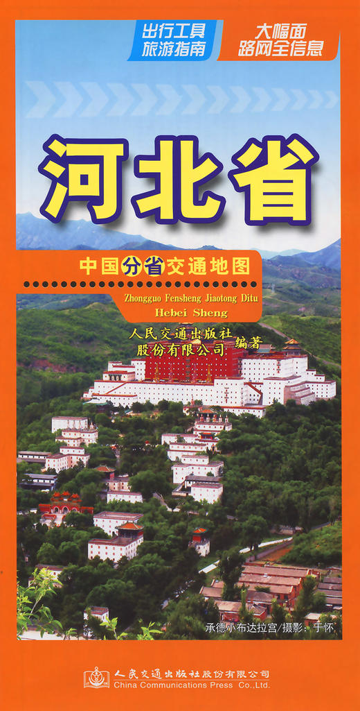 中国分省交通地图-河北省 商品图2