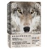 狼的智慧 我的25年荒野观狼之旅 （德）埃莉·H·拉丁格 著 商品缩略图1