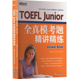 TOEFL Junior全真模考题精讲精练(全2册)