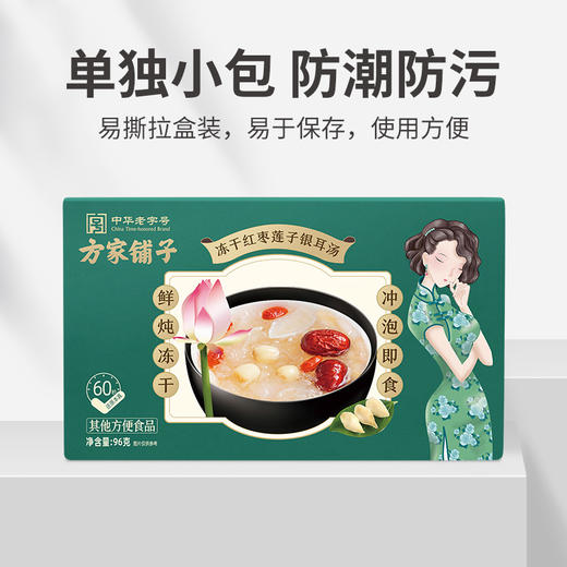 方家铺子 冻干红枣莲子银耳汤96g/480g盒装 商品图8