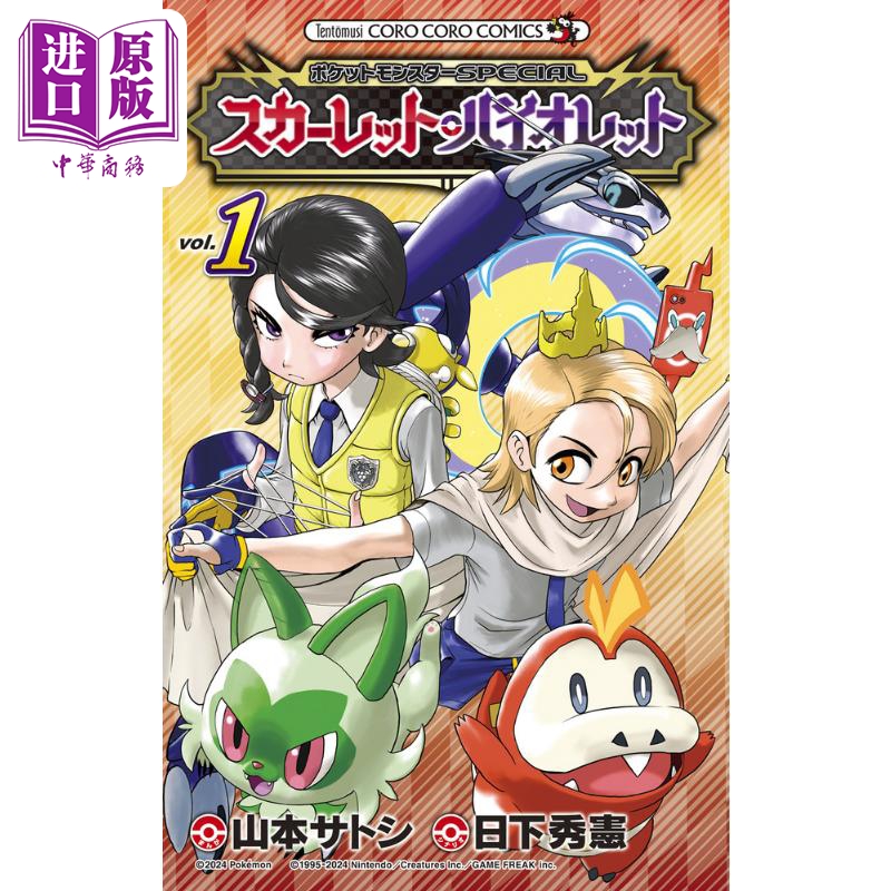 【中商原版】漫画 精灵宝可梦SPECIAL 朱紫 1 日下秀宪 皮卡丘 小学馆 日文原版漫画书 ポケットモンスター