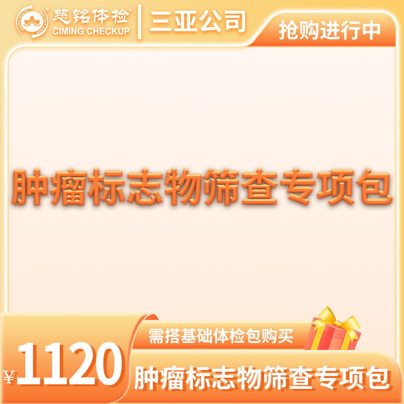 肿瘤标志物检查专项包（需与基础包搭配）