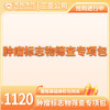 肿瘤标志物检查专项包（需与基础包搭配） 商品缩略图0