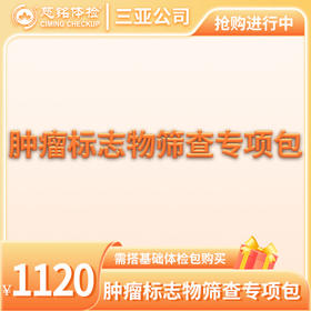 肿瘤标志物检查专项包（需与基础包搭配）