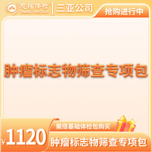 肿瘤标志物检查专项包（需与基础包搭配） 商品图0