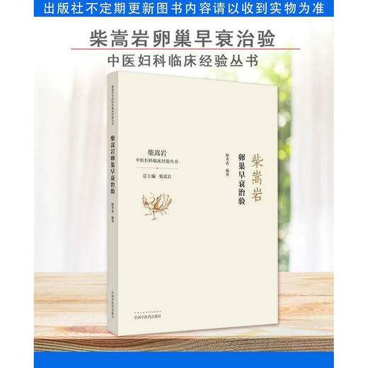 柴嵩岩卵巢早衰治验（中医妇科临床经验丛书）适合妇科临床工作者 中医院校师生阅读书 滕秀香编著 9787513262149中国中医药出版社 商品图2