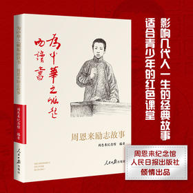[严选推荐]为中华之崛起而读书：周恩来励志故事 周恩来纪念馆编珍贵史料文献 中小学生经典阅读