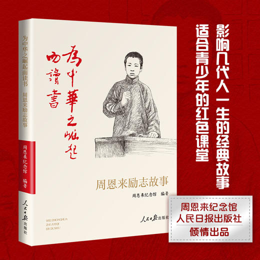 [严选推荐]为中华之崛起而读书：周恩来励志故事 周恩来纪念馆编珍贵史料文献 中小学生经典阅读 商品图0