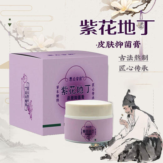 【紫花地丁皮肤抑菌膏】 20g/盒 商品图0