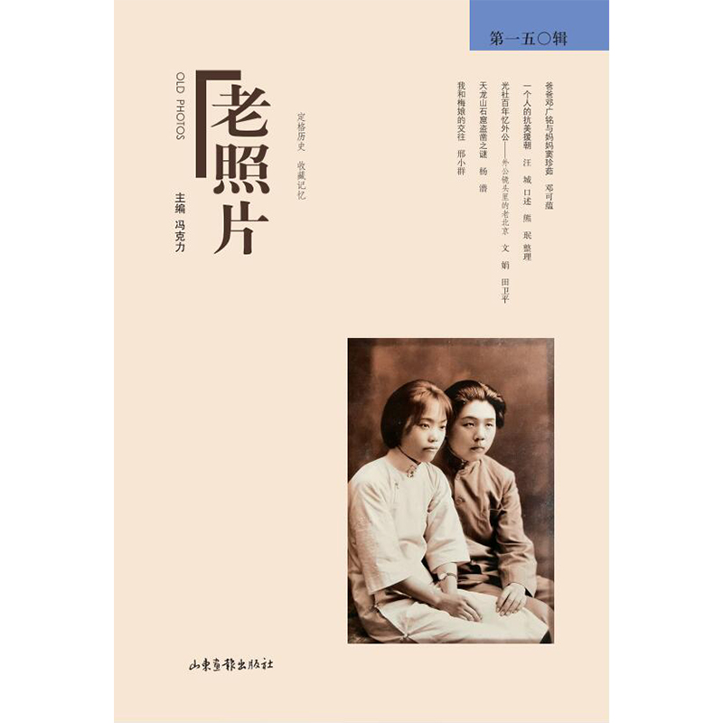 《老照片》第150辑