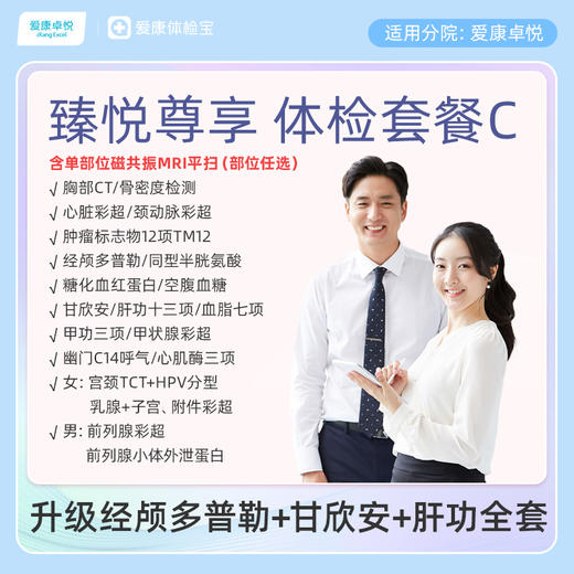 爱康卓悦 臻悦尊享磁共振套餐C 商品图0