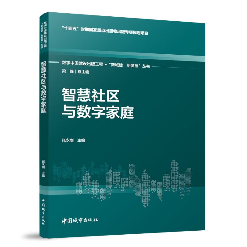 智慧社区与数字家庭