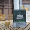 第四波精品咖啡学 咖啡爱好者与时俱进的充电宝典 韩怀宗 著 商品缩略图4