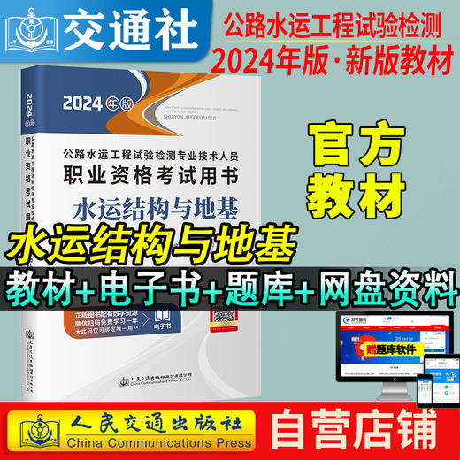 官方备考2024公路水运试验检测教材道路工程专业技术人员考试用书公共基础助理检测师检测员实验检员习题集历年真题题库 商品图2