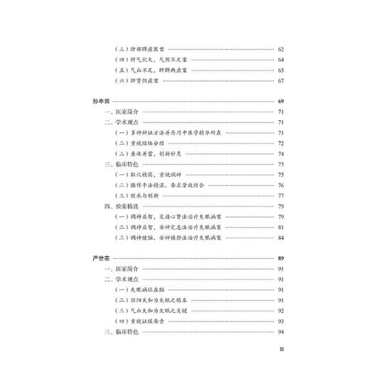 失眠全国名老中医治验集萃 商品图1
