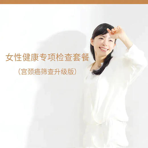 女性健康专项检查套餐（宫颈癌筛查升级版） 商品图0