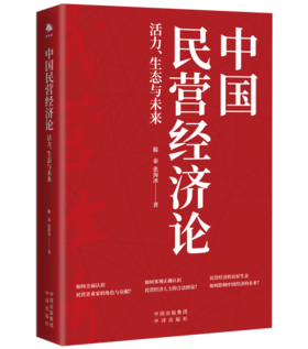 中国民营经济论：活力、生态与未来