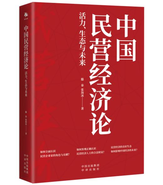 中国民营经济论：活力、生态与未来 商品图0