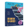 零基础学钢琴(视频版) 商品缩略图0
