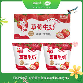 【新品尝鲜】新希望牛角包草莓牛奶200g*16