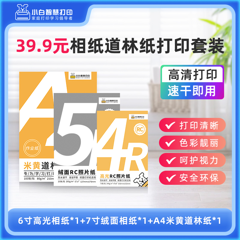 小白智慧打印 39.9元相纸护眼纸打印套装