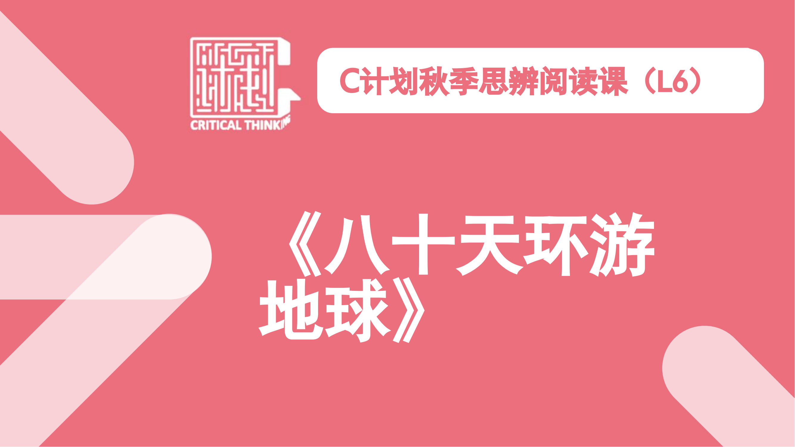 L6秋导读-《八十天环游地球》