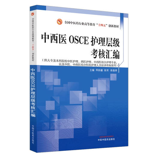 中西医OSCE护理层级考核汇编 邓科穗 张欢 李清萍 主编 全国中医药行业高等教育十四五创新教材 中国中医药出版社9787513286022 商品图1