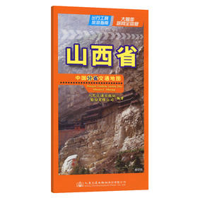 中国分省交通地图-山西省