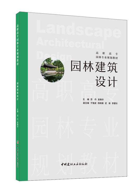 园林建筑设计/苏丹,吴艳华主编 中国建材工业出版社 商品图0