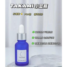 日本takami小蓝瓶祛痘精华液10ml角质养护去闭口收毛孔