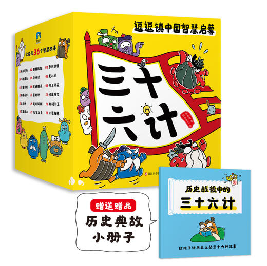 逗逗镇中国智慧启蒙-三十六计 WDT 商品图0