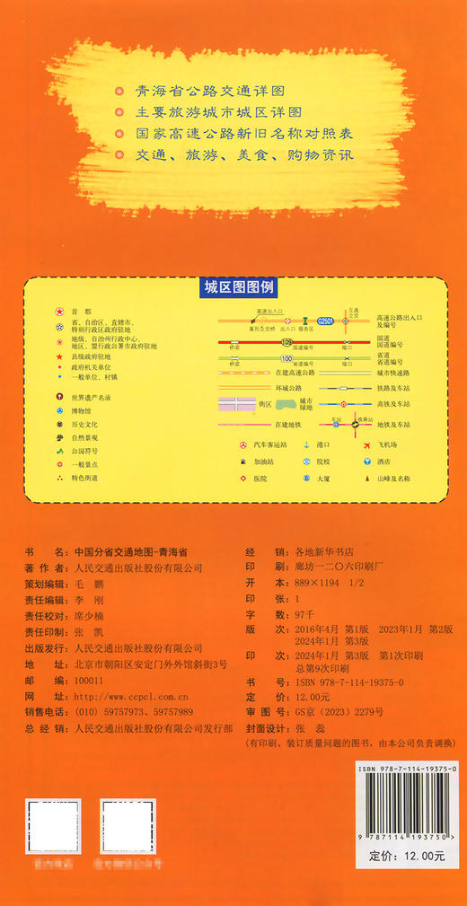 中国分省交通地图-青海省 商品图1