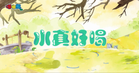 2024年2月水真好喝