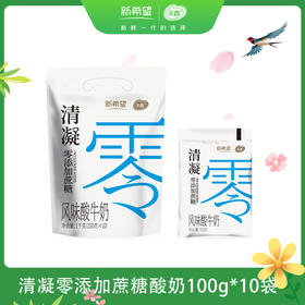 【新希望天香】清凝零添加蔗糖酸奶100g*10袋*2包（新旧版随机发货）
