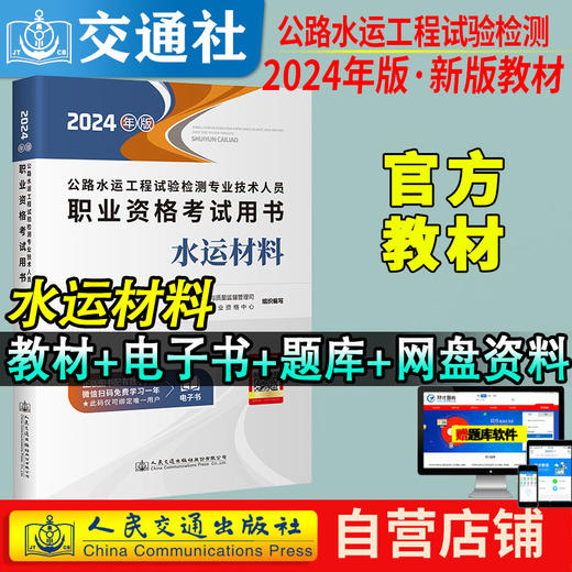 官方备考2024公路水运试验检测教材道路工程专业技术人员考试用书公共基础助理检测师检测员实验检员习题集历年真题题库 商品图3